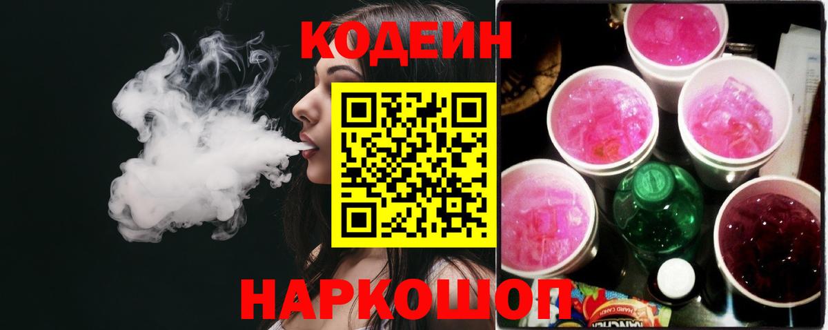 Кодеин Purple Drank Таганрог
